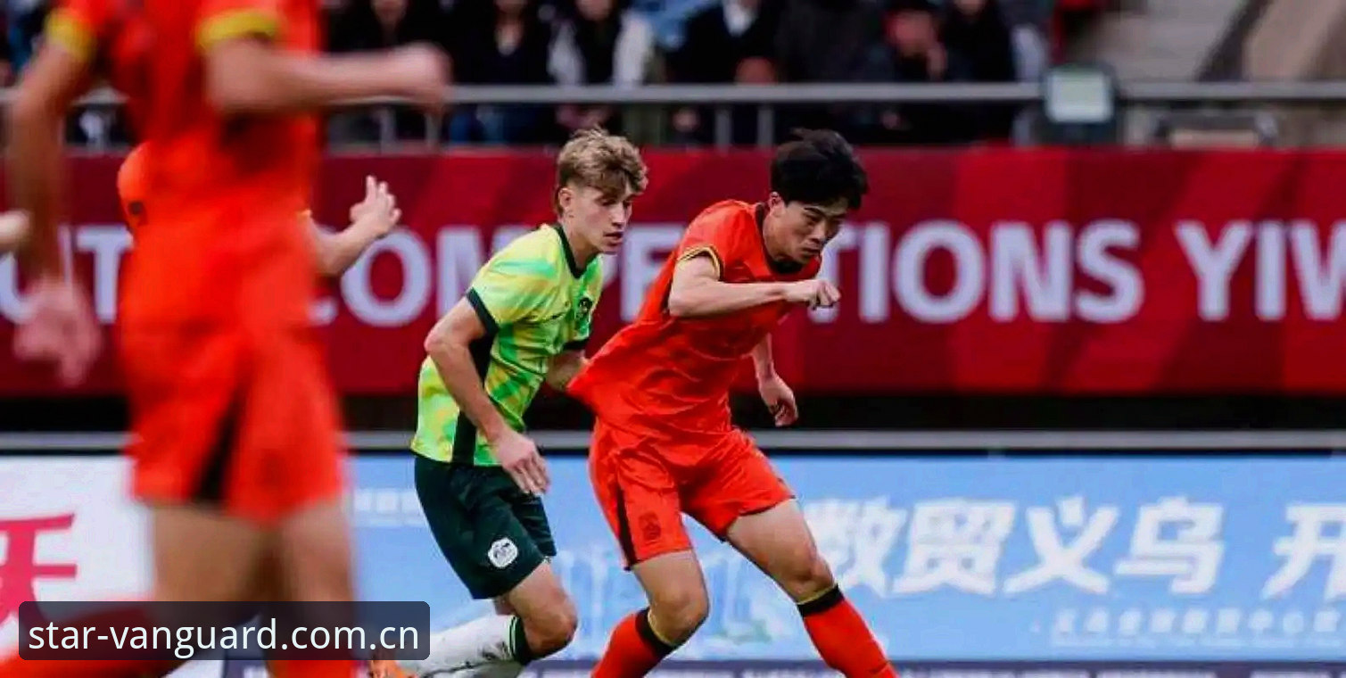 星空官方中国棋牌数据站 U19国足土伦杯0-3完败突尼斯深度解析:从一场“失控”的足球赛看年轻球员的真实差距